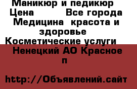 Маникюр и педикюр › Цена ­ 350 - Все города Медицина, красота и здоровье » Косметические услуги   . Ненецкий АО,Красное п.